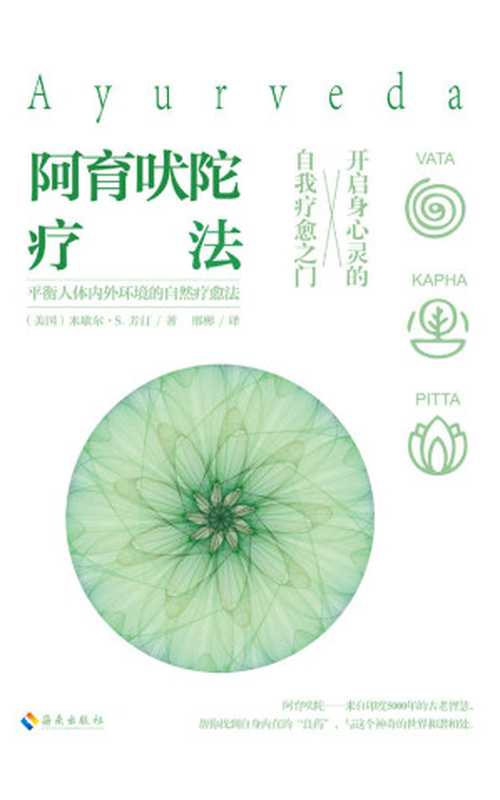 阿育吠陀疗法 平衡人体内外环境的自然疗愈法（米歇尔·S·芳汀）（海南出版社 2017）