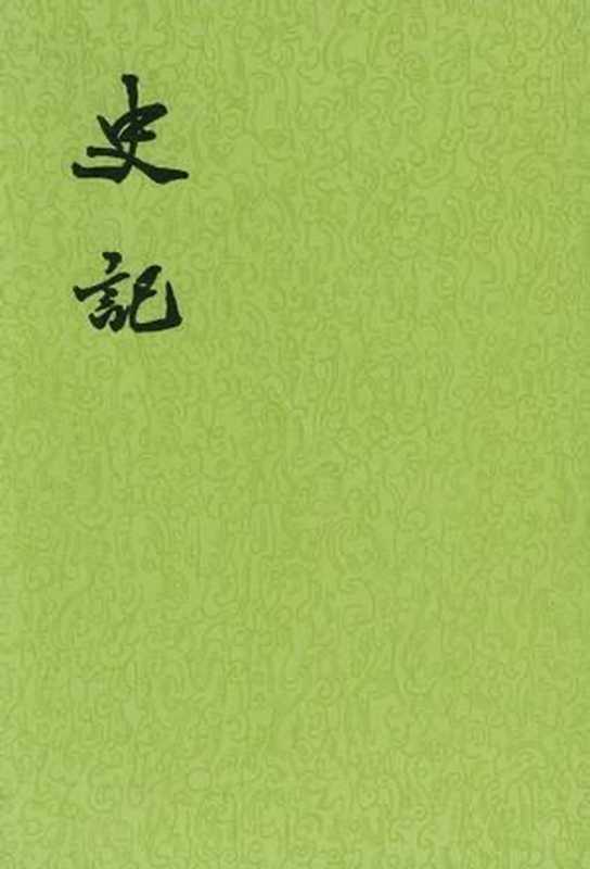 史记(精校版)(司马迁)(北京联合出版公司 2016)