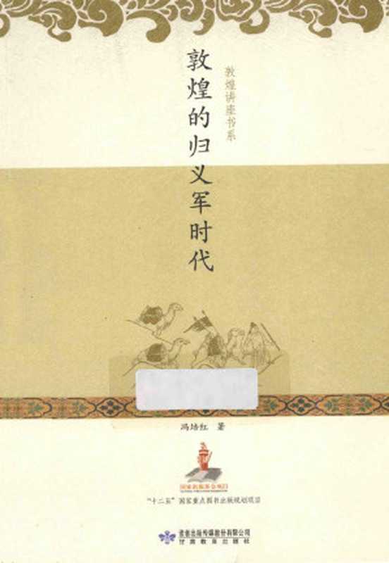 敦煌的归义军时代(冯培红)(甘肃教育出版社 2013)