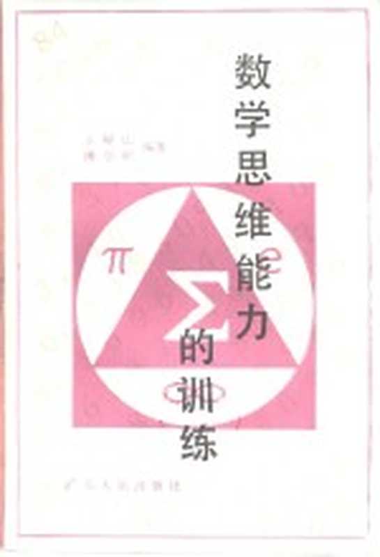数学思维能力的训练（王屏山 傅学顺编著）（广州 广东人民出版社 1985）
