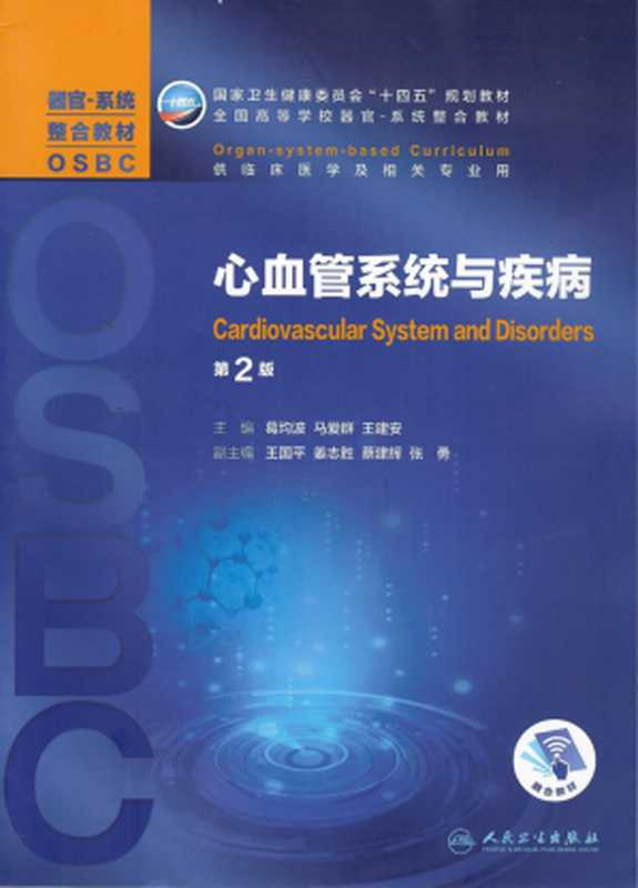 心血管系统与疾病 第2版(葛均波)(人民卫生出版社 2021)