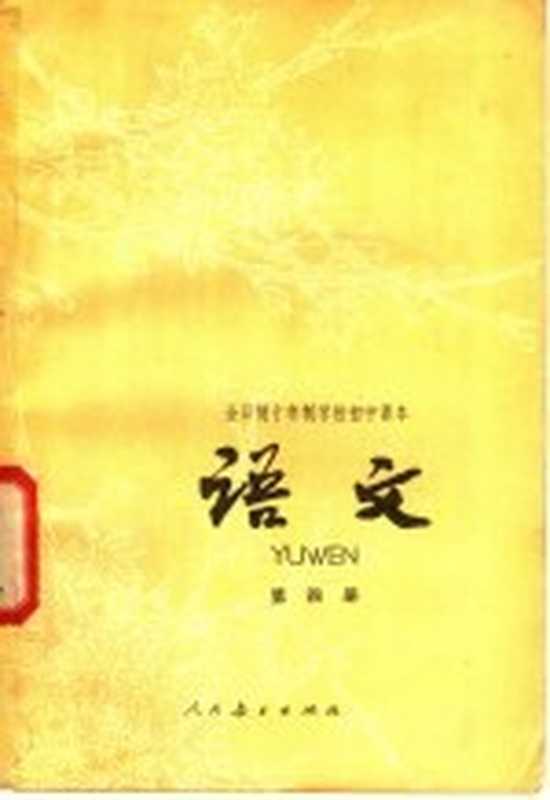 全日制十年制学校初中课本 语文 第4册 试用本(中小学通用教材中学语文编写组编)(北京 人民教育出版社 1978)
