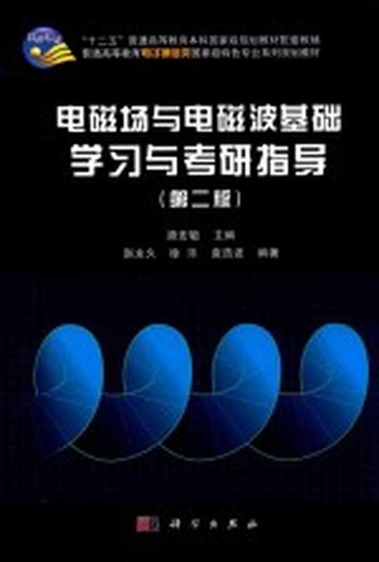 电磁场与电磁波基础学习与考研指导 第2版（路宏敏主编；赵永久 徐乐 袁浩波编）（北京 科学出版社 2016）