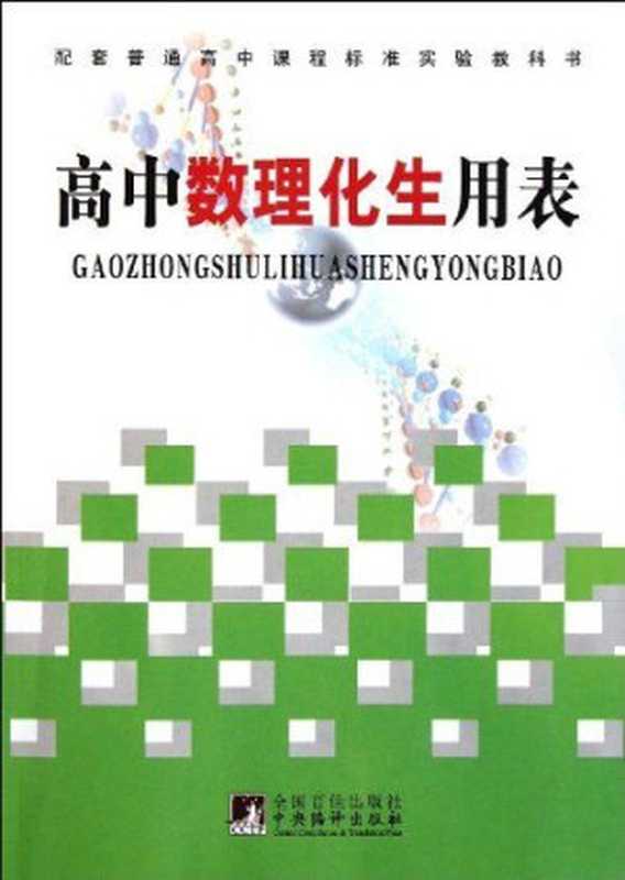 普通高中课程标准 高中数理化生用表（高中数理化生用表编写组）（北京 中央编译出版社 2011）