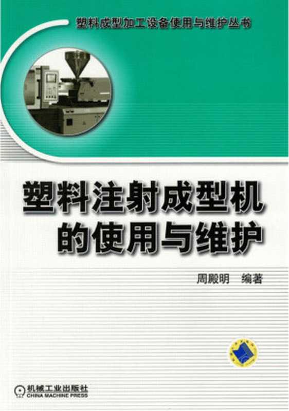 塑料注射成型机的使用与维护.pdf（塑料注射成型机的使用与维护.pdf）