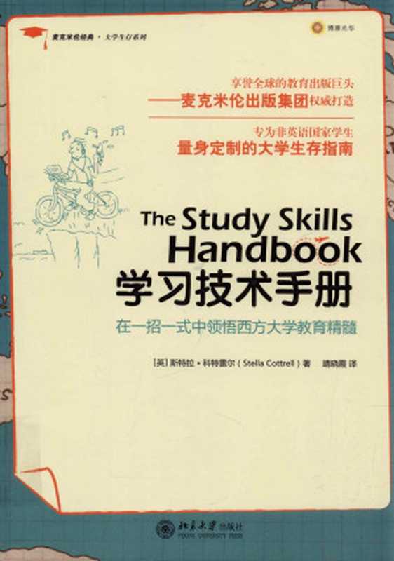 学习技术手册副标题  麦克米伦经典•大学生存系列原作名  The Study Skills Handbook（（英）斯特拉·科特雷尔译者  靖晓霞）（北京大学出版社）