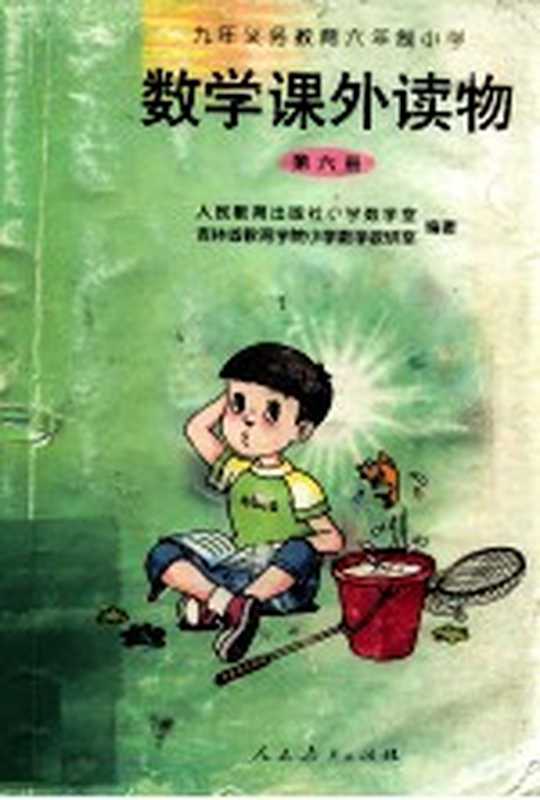九年义务教育六年制小学 数学课外读物 第6册（张卫国 彭景廉主编；人民教育出版社小学数学室 吉林省教育学院小学数学教研室编著）（北京 人民教育出版社 2002）