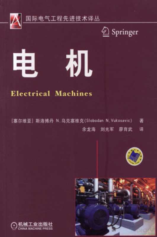 电机（[塞尔维亚] 斯洛博丹 N. 乌克塞维克 （Slobodan N. Vukosavic） 著 余龙海 刘光军 廖育武 译）（机械工业出版社 2015）