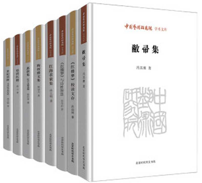 中国艺术研究院学术文库·《红楼梦》研究卷 (共8册)（王文章 主编）（北京时代华文书局 2017）