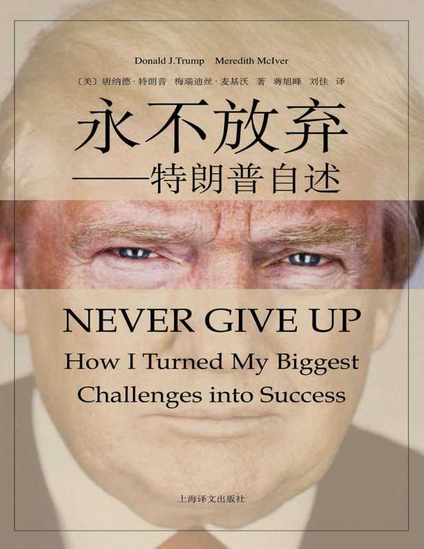 永不放弃（唐纳德·特朗普(Donald Trump) & 梅瑞迪丝·麦基沃(Meredith Mclver)）（上海译文出版社 2016）