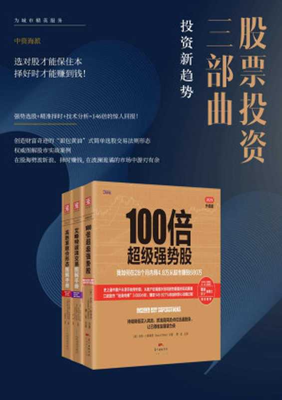 股票投资三部曲 强势选股+精准择时+技术分析=146倍的惊人回报！（共三册）（杰西·C.斯泰恩（JesseC.Stine） & 韦恩·戈尔曼（Wayne Gorman） & 杰弗里·肯尼迪（Jeffrey Kennedy） & 托马斯·波考斯基（Thomas N. Bulkowski））（广东经济出版社 2021）