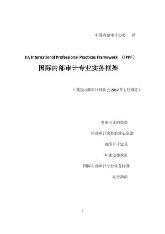 国际内部审计专业实务框架 IIA International Professional Practices Framework （IPPF）（中国内部审计协会 国际内部审计师协会）（中国财政经济出版社 2017）