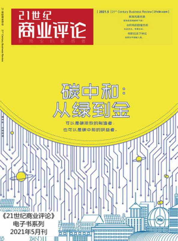 碳中和 从绿到金(《21世纪商业评论》2021年第5期)(集结部分代表性企业 它们确立了中国在光伏的领先地位 也在氢能等新兴领域展露出雄心壮志!)(21世纪商业评论)(2021)