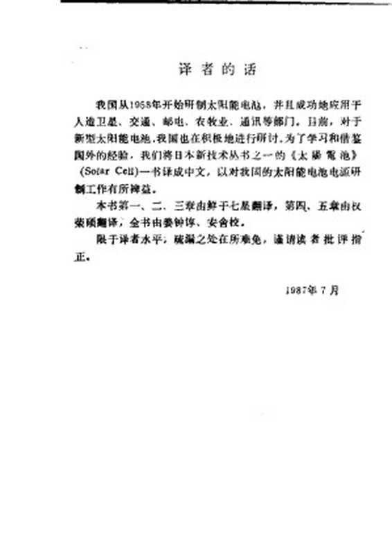 太阳能电池((日)辻高辉)(机械工业出版社 1989)