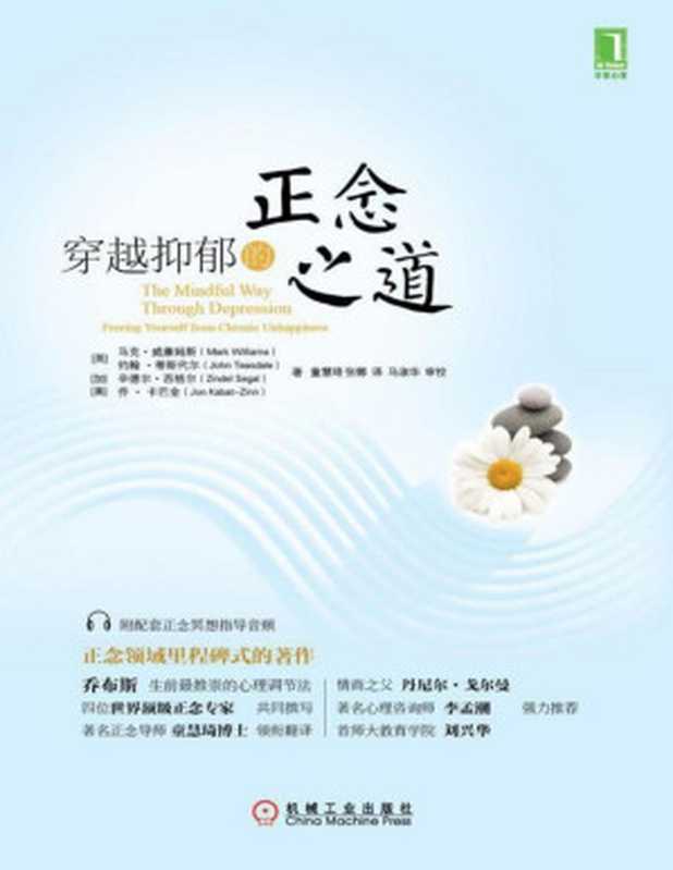 穿越抑郁的正念之道（（英）威廉姆斯（Williams M.） 等著 [（英）威廉姆斯（Williams M.） 等著]）（机械加工出版社 2015）