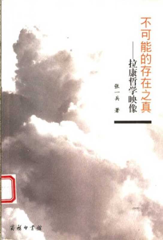 不可能的存在之真  拉康哲学映象（张一兵）（商务印书馆 2006）