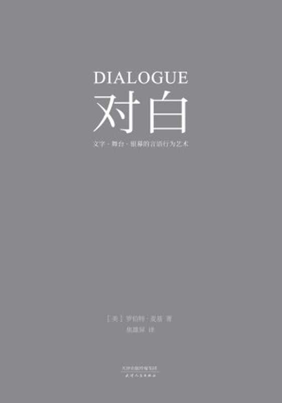 对白 文字、舞台、银幕的言语行为艺术（（美）罗伯特·麦基著；焦雄屏译）（天津人民出版社 2018）