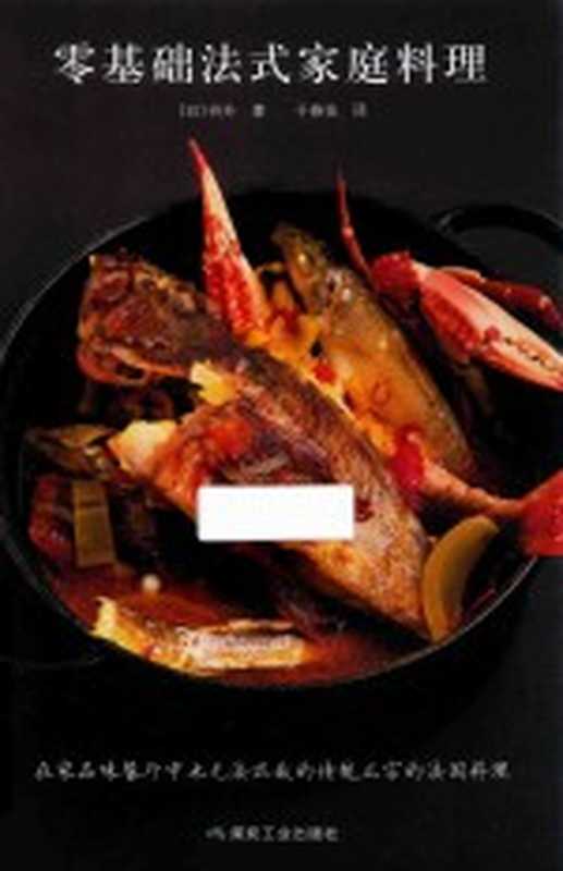 零基础法式家庭料理（（日）谷升著；于春佳译）（北京 煤炭工业出版社 2016）