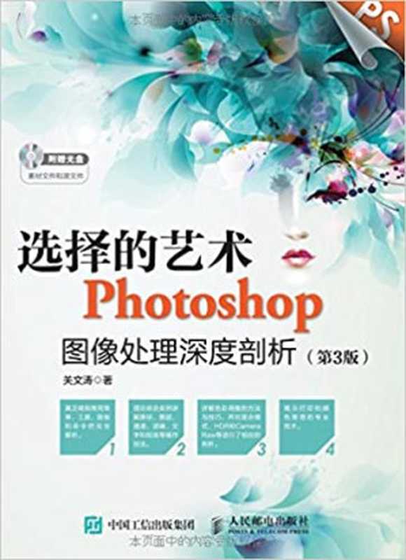 选择的艺术 Photoshop图像处理深度剖析（关文涛）（人民邮电出版社 2015）