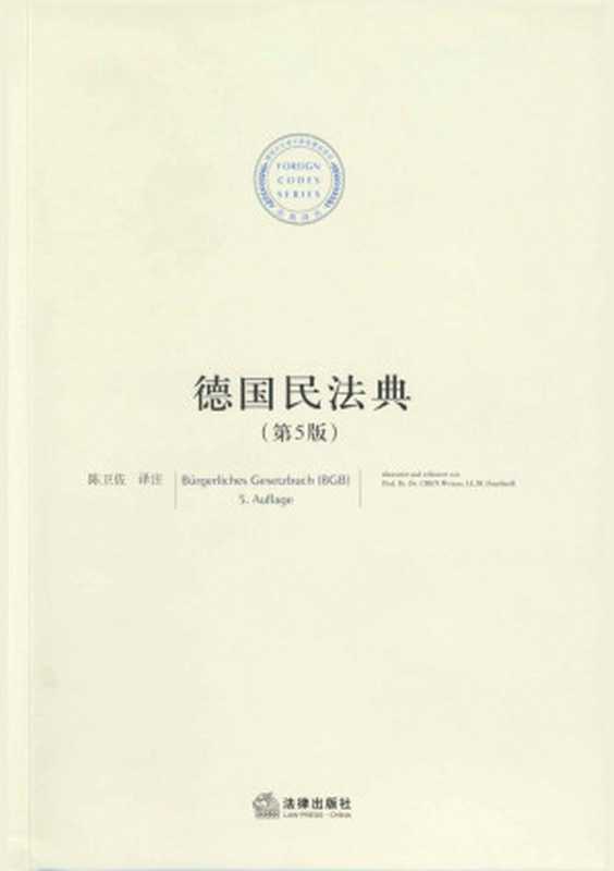 德国民法典（第5版）（陈卫佐）（法律出版社 2020）