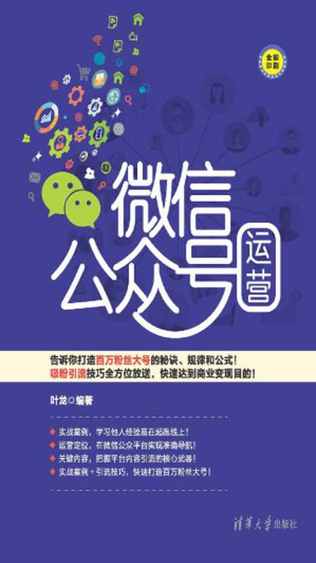 微信公众号运营(叶龙)(清华大学出版社 2017)