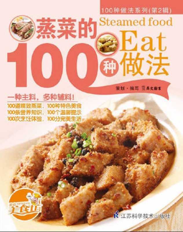 蒸菜的100种做法 (100种做法系列. 第2辑)(犀文图书)(江苏科学技术出版社 2012)