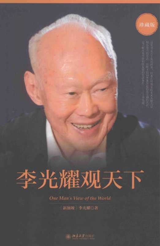 李光耀观天下（李光耀）（北京大学出版社 2015）