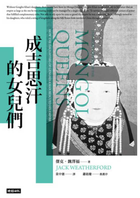 成吉思汗的女兒們（傑克·魏澤福 Jack Weatherford 黃中憲）（時報文化出版企業股份有限公司 2018）