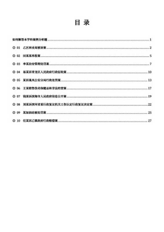 2024年厚大法考 案例指导阶段(行政法)(魏建新)(2024)