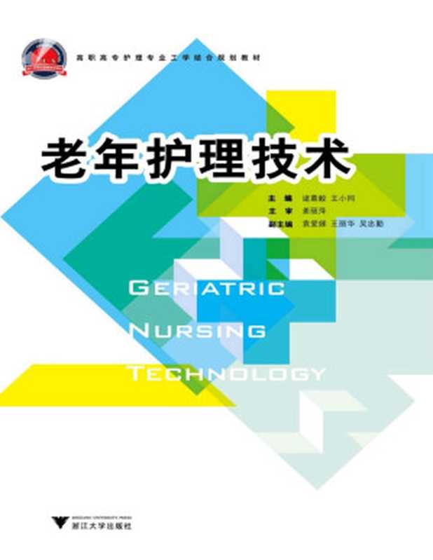 老年护理技术 (高职高专护理专业工学结合规划教材)【文字版】（诸葛毅）（浙江大学出版社 2011）