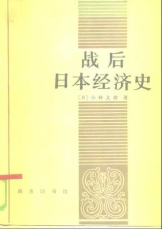 战后日本经济史（[日]小林义雄）（商务印书馆 1985）