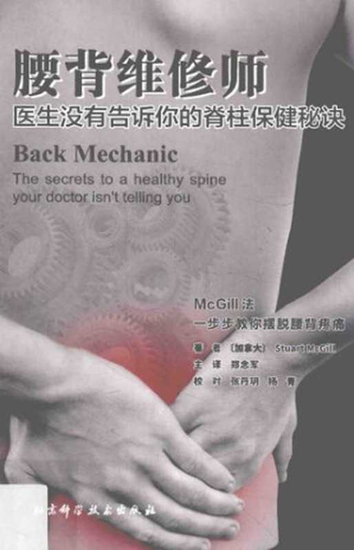 腰背维修师 医生没有告诉你的脊柱保健秘诀 (Back Mechanic the secrets to healthy spine your doctor isn