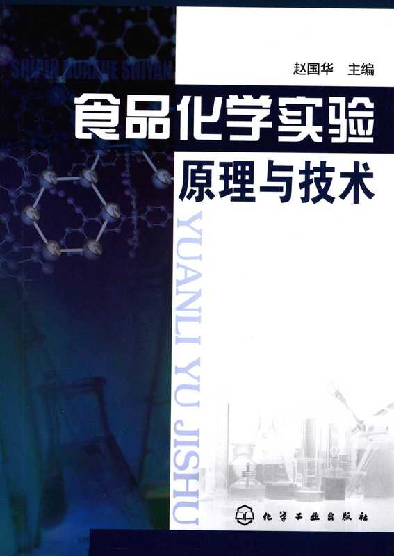 食品化学实验原理与技术(赵国华主编)(2009)