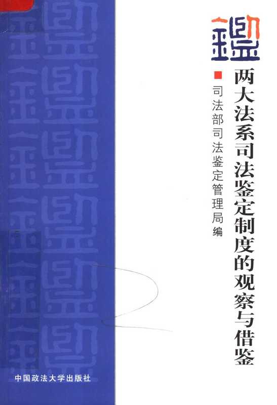 两大法系司法鉴定制度的观察与借鉴（司法部司法鉴定管理局）（中国政法大学出版社）
