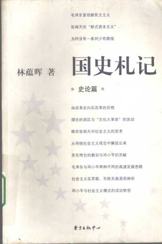国史札记·史论篇（林蕴晖）（东方出版中心 2009）