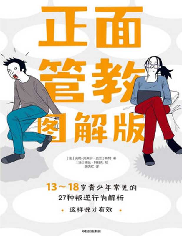 正面管教 13～18岁青少年常见的27种叛逆行为解析 (图解版)（[法]安妮-克莱尔·克兰丁斯特； [法]琳达·科拉扎（绘）；唐天红（译））（中信出版集团 2021）