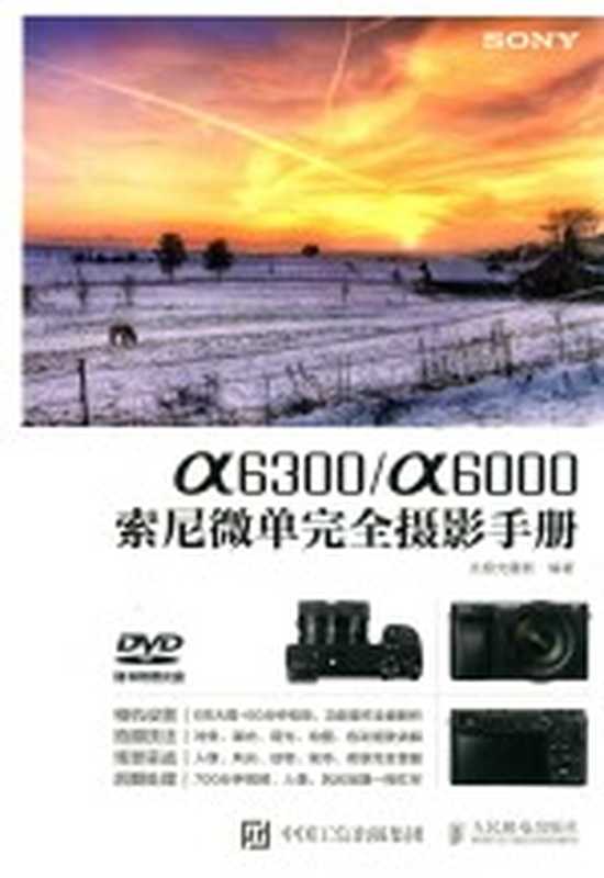 A63000 A6000索尼微单完全摄影手册(北极光摄影编著)(北京 人民邮电出版社 2016)