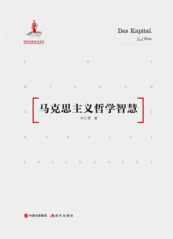 马克思主义哲学智慧（孙正聿）（2022）