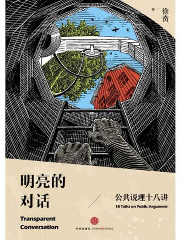 明亮的对话（徐贲 [未知]）（中信出版社 2014）