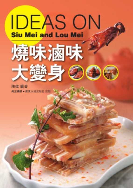 燒味滷味大變身 Ideas on Siu Mi and Lo Mi（Wei Chen）（Wan li ji gou yin shi tian di chu ban she 2012）