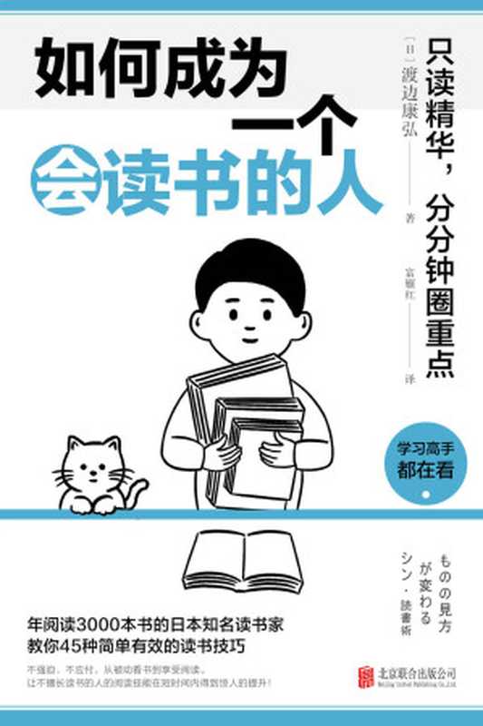 如何成为一个会读书的人 只读精华 分分钟圈重点（渡边康弘）（北京联合出版公司 2022）