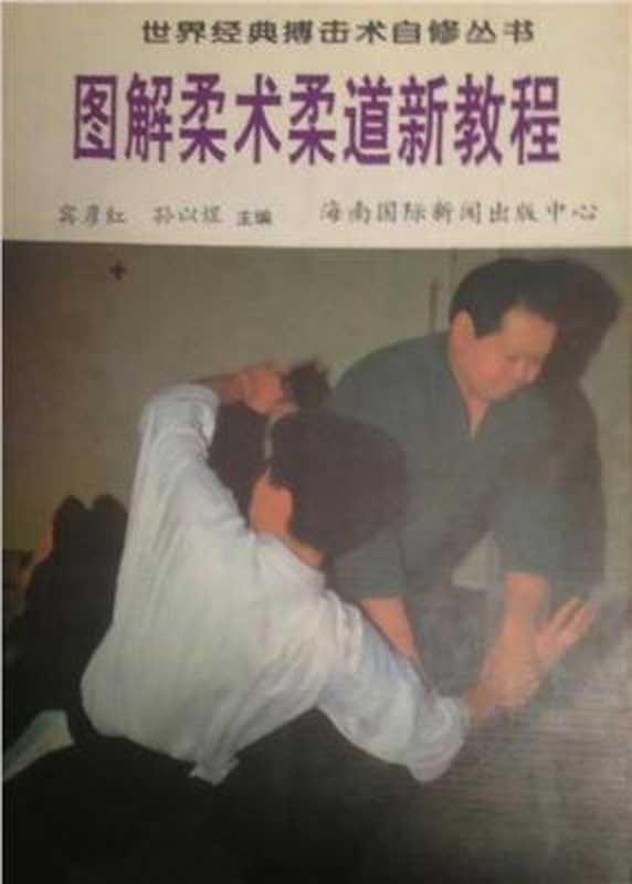 图解柔术柔道新教程（宾彦红  孙以煜）（海南国际新闻出版中心 1996）