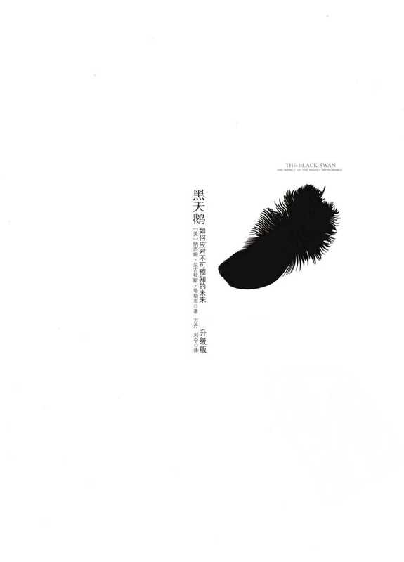 黑天鹅 如何应对不可预知的未来(美)纳西姆·尼古拉斯·塔勒布.pdf(黑天鹅 如何应对不可预知的未来(美)纳西姆·尼古拉斯·塔勒布.pdf)