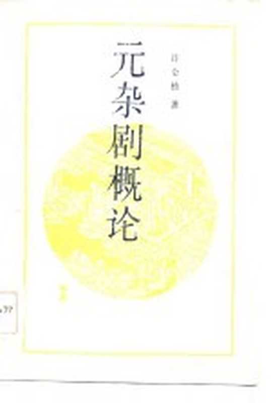 元杂剧概论（许金榜著）（济南 齐鲁书社 1986）