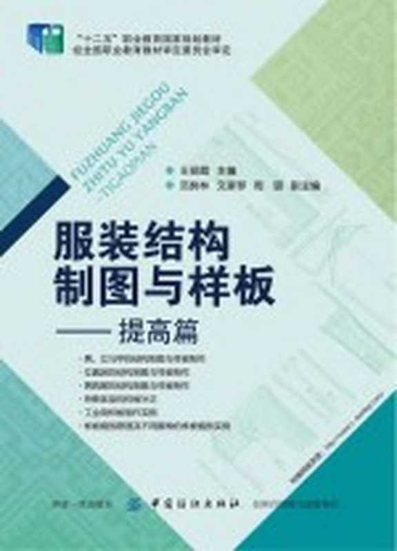 服装结构制图与样板 提高篇（王丽霞著）（北京 中国纺织出版社 2017）