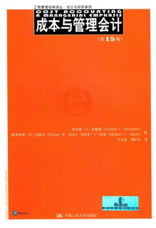 成本与管理会计 第15版（查尔斯·T·亨格瑞（CHARLES）