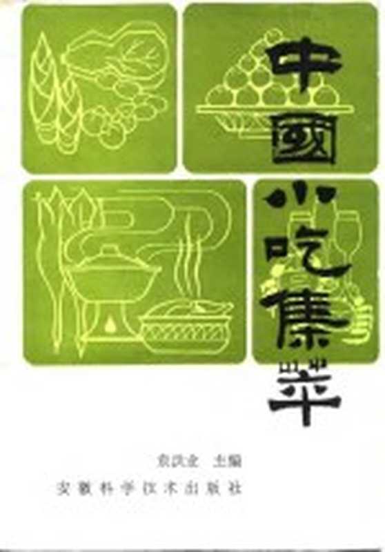 中国小吃集萃(袁洪业主编)(合肥 安徽科学技术出版社 1986)