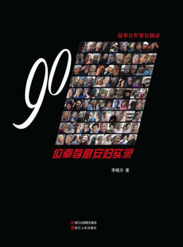 侵华日军罪行图录 90位幸存慰安妇实录(李晓方)(浙江人民出版社 2017)