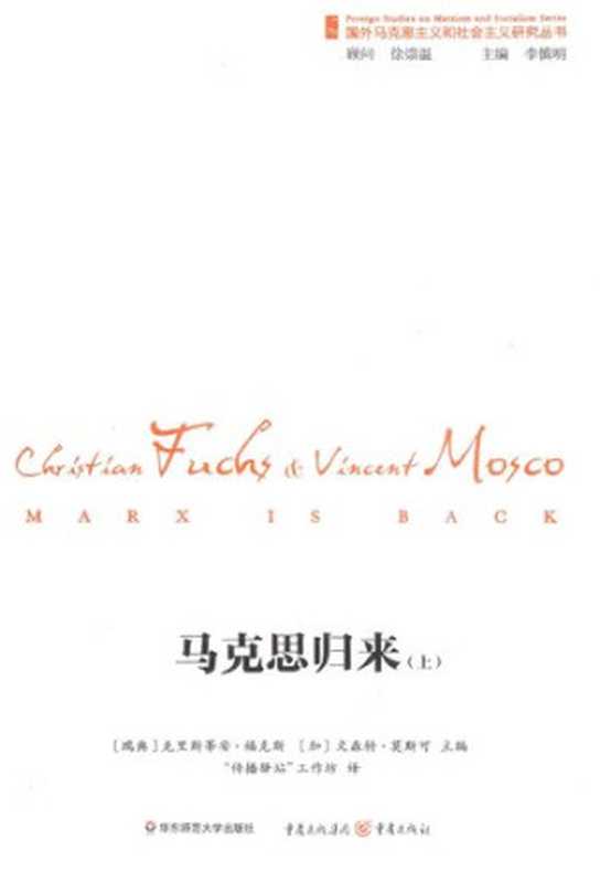 马克思归来（[瑞典]克里斯蒂安‧福克斯（Christian Fuchs）(主编); [加]文森特‧莫斯可（Vincent Mosco）(主编); “传播驿站”工作坊(译)）（华东师范大学出版社 2017）