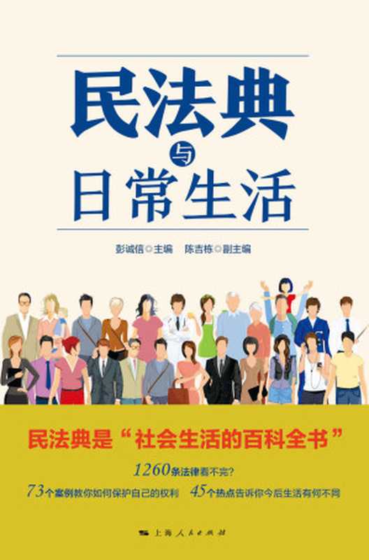 民法典与日常生活（教你保护自己）（彭诚信 & 陈吉栋 ）（上海人民出版社 2020）